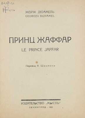Дюамель Ж. Принц Жаффар. Le prince Jaffar / Пер. Я. Шацмана. Л.: Мысль, 1925.